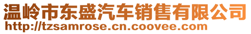 溫嶺市東盛汽車銷售有限公司