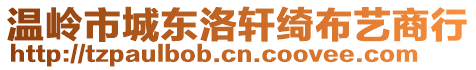 溫嶺市城東洛軒綺布藝商行