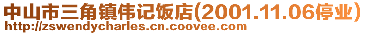 中山市三角鎮(zhèn)偉記飯店(2001.11.06停業(yè))