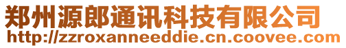 鄭州源郎通訊科技有限公司