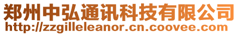 鄭州中弘通訊科技有限公司