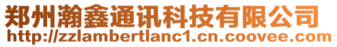 鄭州瀚鑫通訊科技有限公司
