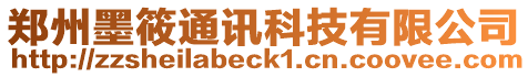 鄭州墨筱通訊科技有限公司