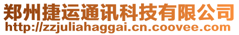 鄭州捷運通訊科技有限公司