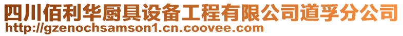 四川佰利華廚具設備工程有限公司道孚分公司