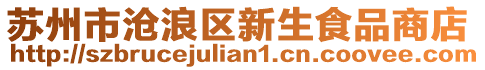 蘇州市滄浪區(qū)新生食品商店