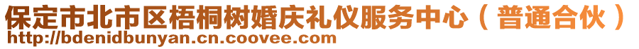 保定市北市區(qū)梧桐樹婚慶禮儀服務(wù)中心（普通合伙）