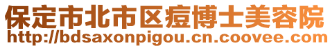 保定市北市区痘博士美容院