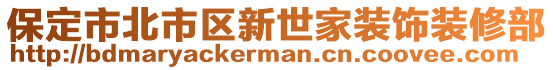 保定市北市區(qū)新世家裝飾裝修部