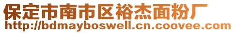 保定市南市區(qū)裕杰面粉廠