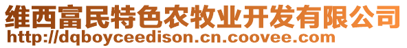 維西富民特色農(nóng)牧業(yè)開(kāi)發(fā)有限公司