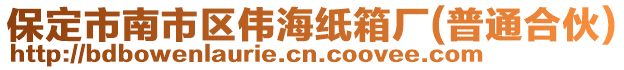保定市南市區(qū)偉海紙箱廠(普通合伙)
