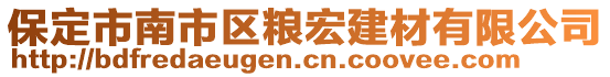 保定市南市區(qū)糧宏建材有限公司
