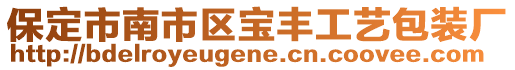 保定市南市區(qū)寶豐工藝包裝廠