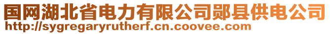 国网湖北省电力有限公司郧县供电公司