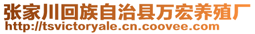 張家川回族自治縣萬宏養(yǎng)殖廠