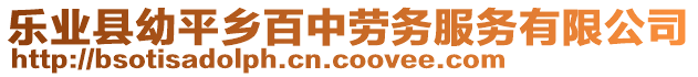 樂業(yè)縣幼平鄉(xiāng)百中勞務(wù)服務(wù)有限公司