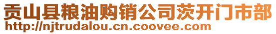 貢山縣糧油購(gòu)銷(xiāo)公司茨開(kāi)門(mén)市部