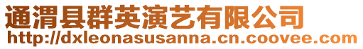 通渭縣群英演藝有限公司