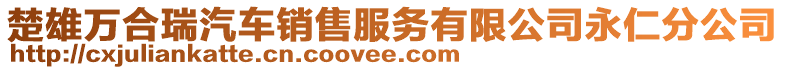 楚雄萬合瑞汽車銷售服務(wù)有限公司永仁分公司