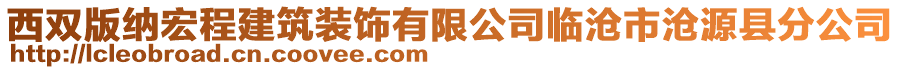 西双版纳宏程建筑装饰有限公司临沧市沧源县分公司