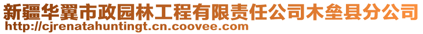 新疆華翼市政園林工程有限責(zé)任公司木壘縣分公司