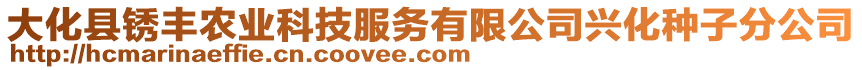 大化縣銹豐農(nóng)業(yè)科技服務(wù)有限公司興化種子分公司