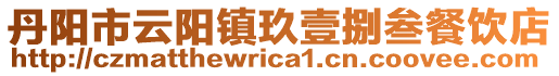 丹陽市云陽鎮(zhèn)玖壹捌叁餐飲店