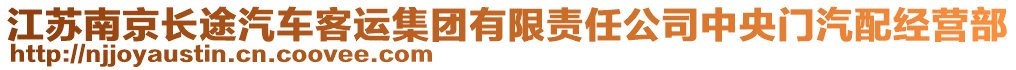 江蘇南京長途汽車客運集團有限責任公司中央門汽配經營部