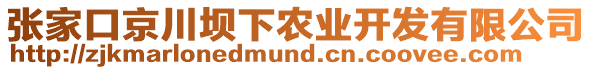 張家口京川壩下農(nóng)業(yè)開發(fā)有限公司