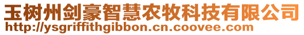 玉樹州劍豪智慧農(nóng)牧科技有限公司