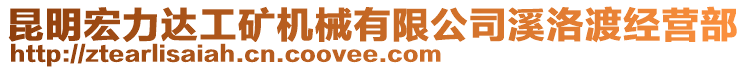 昆明宏力達(dá)工礦機(jī)械有限公司溪洛渡經(jīng)營(yíng)部