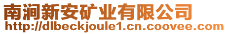 南澗新安礦業(yè)有限公司