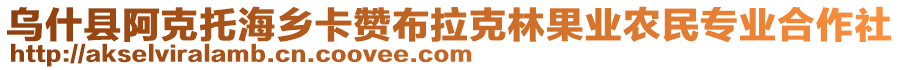 烏什縣阿克托海鄉(xiāng)卡贊布拉克林果業(yè)農(nóng)民專業(yè)合作社