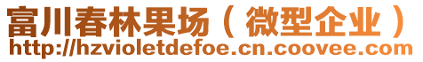 富川春林果場（微型企業(yè)）