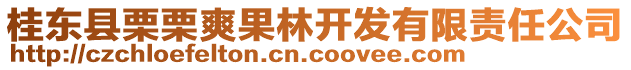 桂東縣栗栗爽果林開發(fā)有限責(zé)任公司