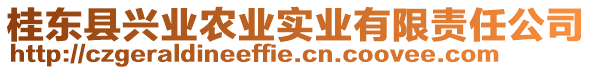 桂東縣興業(yè)農(nóng)業(yè)實業(yè)有限責(zé)任公司