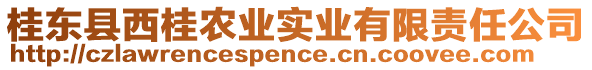 桂東縣西桂農業(yè)實業(yè)有限責任公司