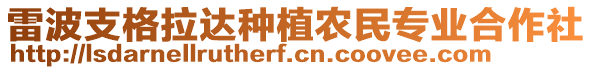 雷波支格拉達種植農(nóng)民專業(yè)合作社