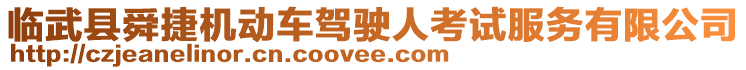 臨武縣舜捷機動車駕駛人考試服務有限公司