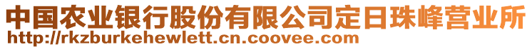 中國農(nóng)業(yè)銀行股份有限公司定日珠峰營業(yè)所