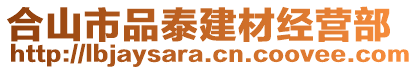合山市品泰建材經營部