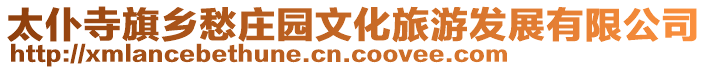 太仆寺旗鄉(xiāng)愁莊園文化旅游發(fā)展有限公司