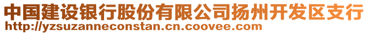 中國建設(shè)銀行股份有限公司揚(yáng)州開發(fā)區(qū)支行