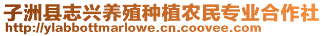 子洲縣志興養(yǎng)殖種植農(nóng)民專業(yè)合作社