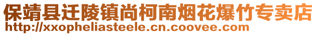 保靖縣遷陵鎮(zhèn)尚柯南煙花爆竹專賣店