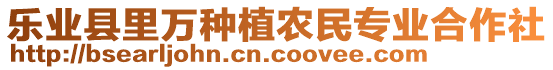 樂(lè)業(yè)縣里萬(wàn)種植農(nóng)民專業(yè)合作社