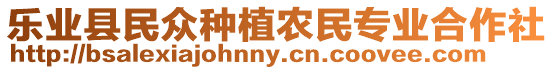 樂業(yè)縣民眾種植農(nóng)民專業(yè)合作社