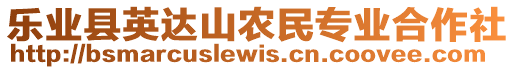 樂業(yè)縣英達(dá)山農(nóng)民專業(yè)合作社