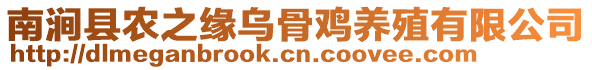 南澗縣農(nóng)之緣烏骨雞養(yǎng)殖有限公司